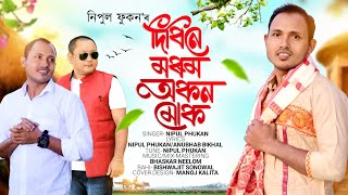 দিবিনে মৰম অকন মোক  || নিপুল ফুকন  || ভাস্কৰ নিলম।। অসমীয়া বিহুসুৰীয়া গীত 2024-2025  চন