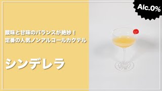 【モクテルレシピ】コンビニにある材料で作れる定番ノンアルコールカクテル！「シンデレラ」の作り方#short