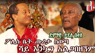 ፖሊስ ቤት ጡረታ ስወጣ ሻይ እንኳን አልጋበዘኝም  |ድምፃዊ ታደለ በቀለ