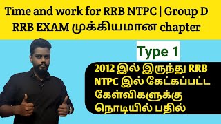 Time and Work in Tamil for RRB NTPC and Group D | NTPC previous year Questions | Type 1