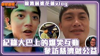 龍將前進花蓮vlog 紀錄大巴上的爆笑互動和參訪慈濟做公益｜【棒球週報】 - 20230528