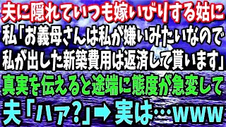 【スカッと】夫に隠れていつも嫁いびりする姑に私が一言「お義母さんは私が嫌いみたいなので私が出した家の新築費用は返済してもらいます」夫「ハァ？」→実は…【修羅場】