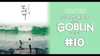 [한국어쉐도잉] 도깨비 Goblin #10