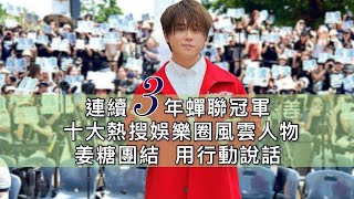 連續3年冠軍 蟬聯2023Yahoo 十大熱搜娛樂圈風雲人第一名 姜糖團結 繼續用行動說話#姜濤 #keungto #keung_show #十大熱搜娛樂圈風雲人物