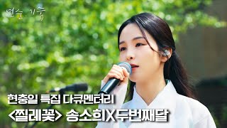 [연순, 기숙 | 4K 전곡공개] 찔레꽃♬ - 송소희X두번째달 | KBS 210606 방송