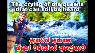 Biso Waterfall - බිසෝ ඇල්ල