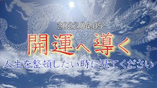 【〜心の龍神ギフト〜】人生の整理・整頓・清算をしたい時に必ず見てくだい