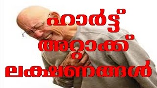 ഹാർട്ട് അറ്റാക്കിന്റെ ലക്ഷണങ്ങൾ  # Symptoms of Heart Attack # Arogya vicharam # Tv Live Asia