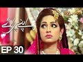 Apnay Paraye - Episode 30 | Express Entertainment - Hiba Ali, Babar Khan, Shaheen Khan