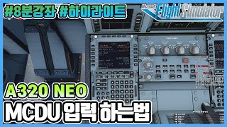 [8분 튜토리얼] 플라이트 시뮬레이터 2020│A320N MCDU 입력│랜딩영상까지│하이라이트│Microsoft Flight Simulator 2020