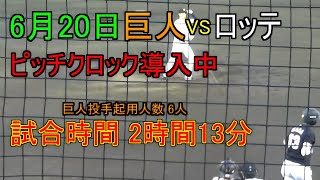 【読売ジャイアンツファーム】球場で体感するピッチクロック【試合時間2時間13分】