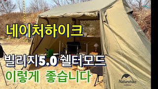 네이처하이크 빌리지5.0 쉘터모드 사용  정말 좋습니다  사용 하시거나 사용하실분 꼭 한번 보세요