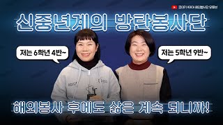 [두둥등장! 방탄봉사단!] 봉구라이브에 나타난 신중년 2인, 해외봉사를 가기 위해 가족을 설득한 방법은?