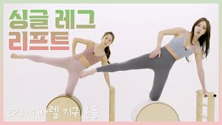 [필소굿] EP.1-4 바렐 기구 운동-04 싱글 레그 리프트 Single Leg Lift [김연수/최혜림]