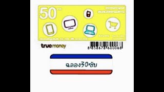 สุ่มแจกบัตรทรูมันนี่50บาท1ใบอยากได้ทำตามขั้นตอนในคริปเลย