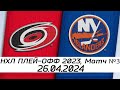Обзор матча: Каролина Харрикейнз - Нью-Йорк Айлендерс | 26.04.2024 | Первый раунд | НХЛ плейофф 2024