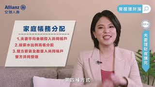 EP 4 夫妻理財有講究，夫妻帳戶該怎麼管理