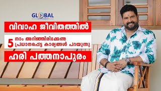 വിവാഹ ജീവിതത്തിൽ അറിഞ്ഞിരിക്കേണ്ട 5 പ്രധാനപ്പെട്ട കാര്യങ്ങൾ പറയുന്നു  ഹരി പത്തനാപുരം