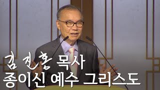 [두레온라인교회 설교] 종이신 예수 그리스도 2021/10/10