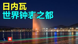 被称作世界钟表之都的城市长什么样？4分钟游览日内瓦景观！