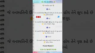 🎁વૃક્ષ, ક્ષુપ,વેલા વચ્ચે નો તફાવત🎯Forest guard Special🌳 #environment #forestguard #current_affairs