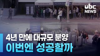 4년 만에 대규모 분양  이번엔 성공할까 240430