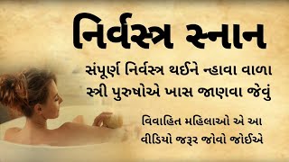 નહાતા સમયે કરો આ ઉપાય અપાર સંપત્તિ પ્રાપ્ત થશે || gujarati stories || snan vidhi || moral story