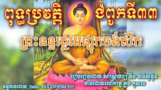 ពុទ្ធប្រវត្តិ ជំពូកទី៣៣ ( ព្រះនន្ទត្រ្ថរអផ្សុកចង់សឹក ) #basicbuddhism