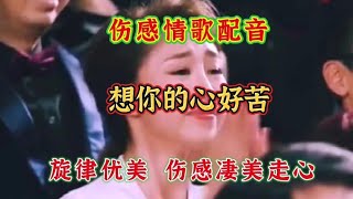 一首旋律优美的情歌《想你的心好苦》伤感凄美走心 太好听了