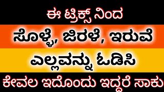 ಒಂದೇ ಸಲ ಎಲ್ಲವನ್ನೂ ಓಡಿಸಿ ಇನ್ನೂ ಮನೆ ಕ್ಲೀನಿಂಗ್ ಕೆಲಸಕ್ಕೆ ಹೆಚ್ಚು ಶ್ರಮ ಪಡಬೇಕಾಗಿಲ್ಲ #tipsandtricks  #tips