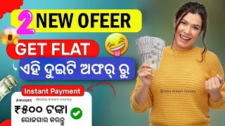 ଘରେ ବସି ରୋଜଗାର କର ₹1000 ଟଙ୍କା ଫ୍ରି ରେ daily|| Without investment Earn money online free 2025||odisha