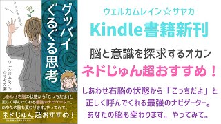 ネドじゅん超おすすめ！ウェルカムレインサヤカKindle新刊「グッバイぐるぐる思考」