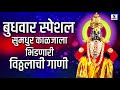 budhawar special shree vitthal bhaktigeete पांडुरंगाची गाणी श्री विठ्ठलाची गाणी