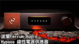 [新品介紹] 波蘭Ferrum Audio Hypsos-藝聲音響