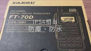 初めてのアマチュア無線【ハンディー編】アマチュア無線4級　FT-70D