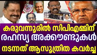 കരുവന്നൂരിൽ സിപിഎമ്മിന് രഹസ്യ അക്കൗണ്ടുകൾ | Karuvannur Bank Scam | AC Moideen |CPIM