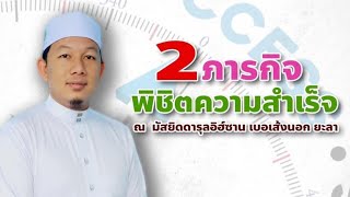 “2 ภารกิจพิชิตความสำเร็จ” l 26-2-64 l อาจารย์มุคลิศ ดอเลาะ