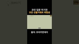 요즘 핫한 비트코인 입문하기전 시청해야할 영상