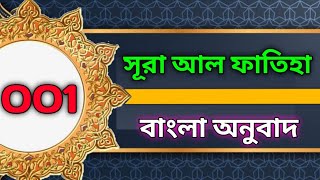 সূরা আল ফাতিহা । Surah Al Fatiha। الْفَاتِحَة‎ Best Quran Recitation Arbic Bangla English
