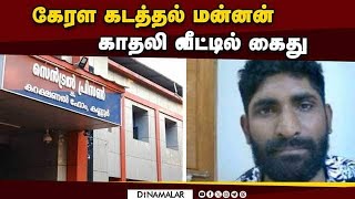 காரைக்குடியில் பரபரப்பு போலீஸ் அதிரடி நடவடிக்கை | Kerela Drug Mafia | Karaikudi | Arrested