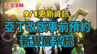 [天堂2M] 0901更新(亞丁豐饒時代改版事前預約+新覺醒系統)