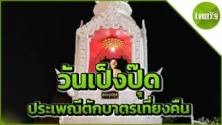 ประเพณีตักบาตรเที่ยงคืน \