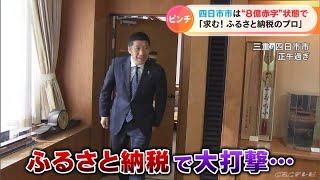 「ふるさと納税」で自治体の競争が激化！　8億円「赤字状態」の市が打って出た作戦とは？　