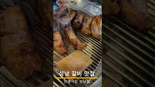 돼지껍데기와 쪽갈비 맛있는 성남맛집 인생극장 쪽갈비 성남점 회식,데이트,외식,모임,낮술 노포 갈비집 모란 맛집 인생극장 성남점 태평역 맛집 인생극장 쪽갈비 성남점 추천 성남 맛집