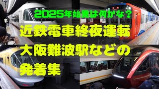 【近鉄電車】終夜運転の大阪難波駅