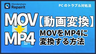 【動画変換】MOVをMP4に変換する方法をご紹介｜Wondershare Reparit