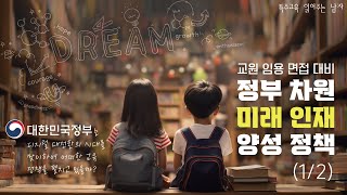 [특읽남] 면접 대비 정부 차원 미래 인재 양성 정책(1/2)