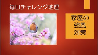 #20549　毎日チャレンジ地理；家屋の強風対策＃たつじん地理＃地理＃大学受験＃授業動画