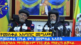 MK TV || ወቅታዊ ጉዳይ || የ2016 ዓ.ም. የመስቀል ደመራ በዓልን አስመልክቶ የተሰጠ መግለጫ