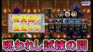 【DQMSL】呪われし試練の間 物質縛りで宝珠４個 キングミミックの威力がやばい　氷像の代わりにキラゴルドで系統攻撃力あげるともっと火力が出るようです！！